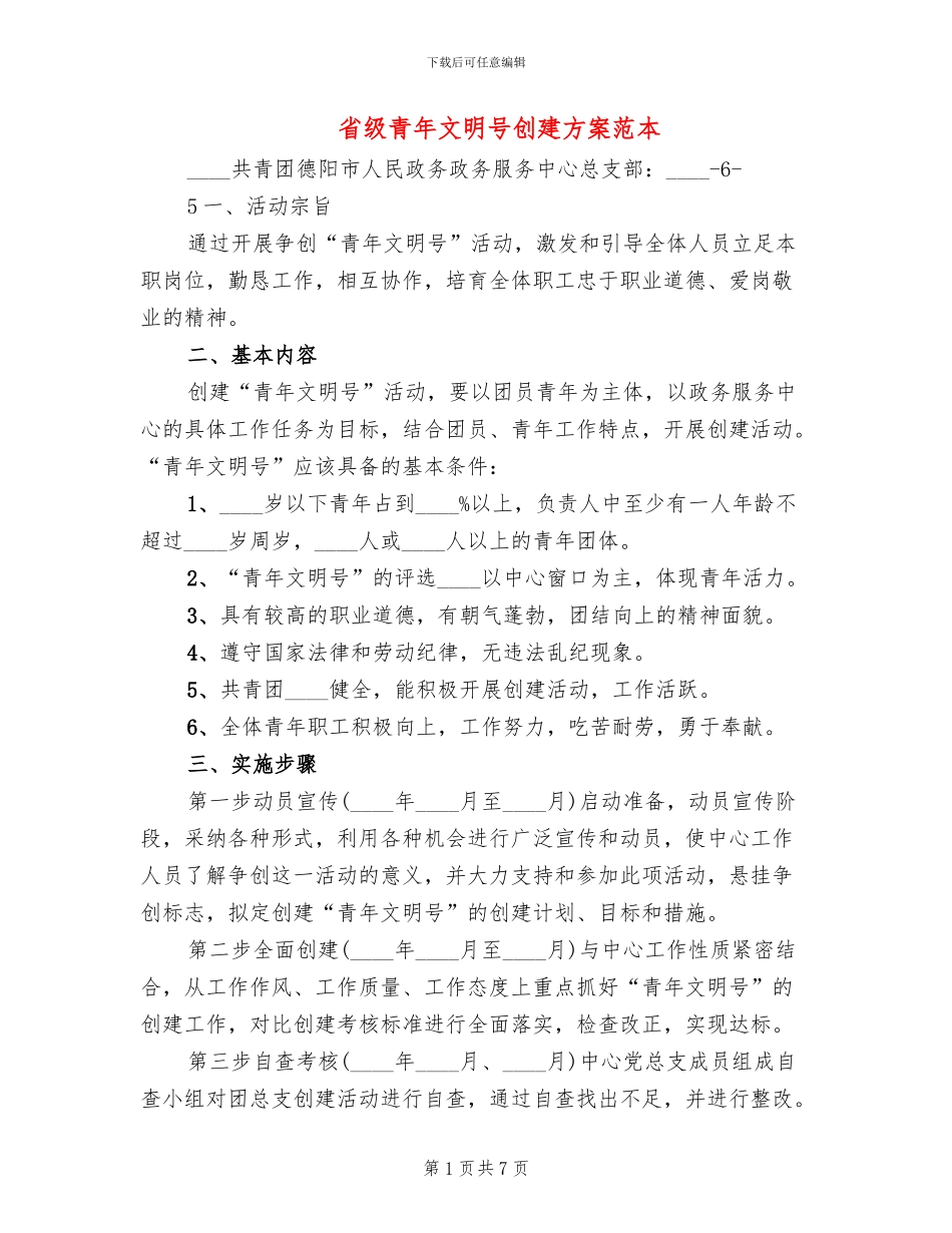 省级青年文明号创建方案范本_第1页