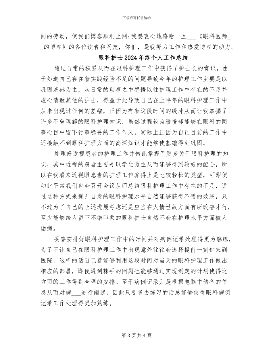 眼科护士2024年个人年度工作总结_第3页