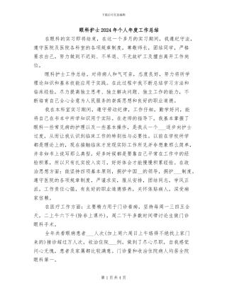 眼科护士2024年个人年度工作总结