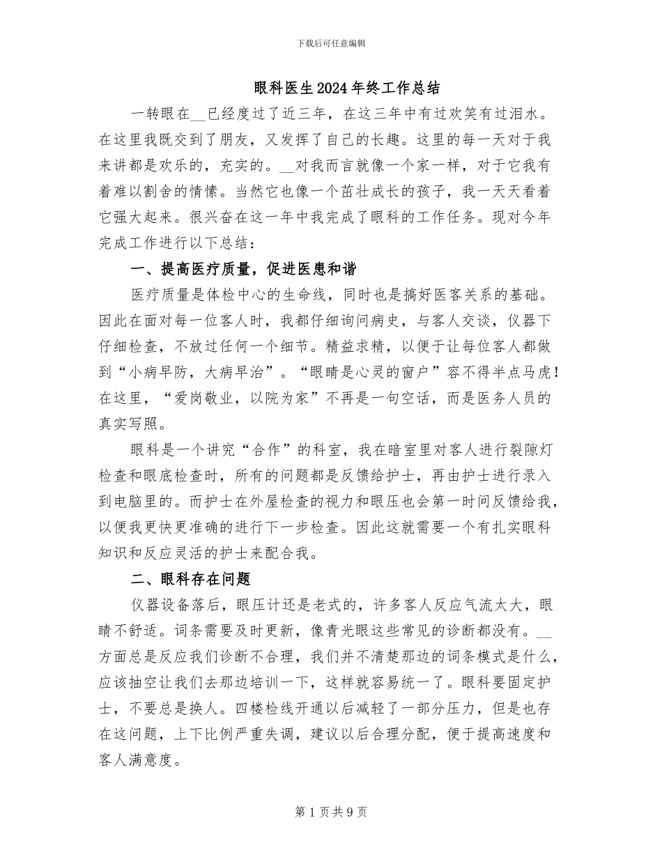 眼科医生2024年终工作总结_第1页