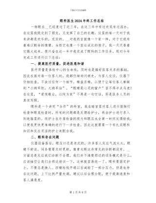 眼科医生2024年终工作总结