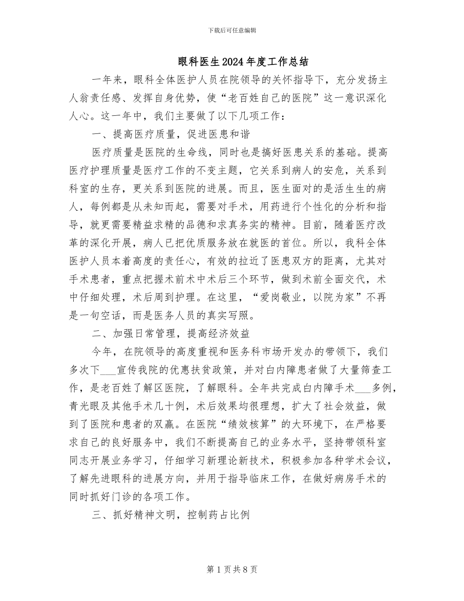 眼科医生2024年度工作总结_第1页