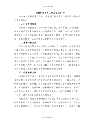 眼科护理年终工作总结2024年