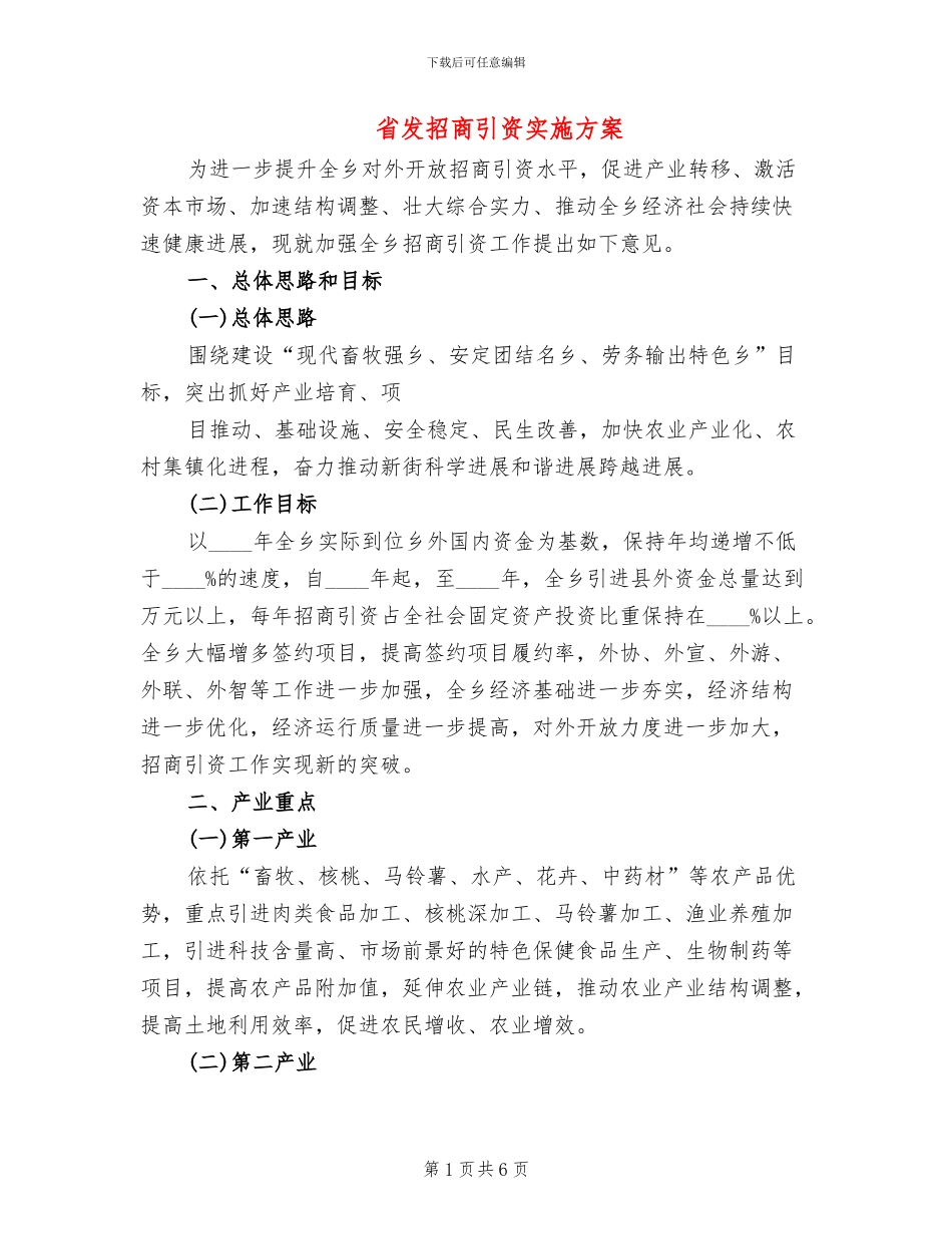 省发招商引资实施方案(2篇)_第1页