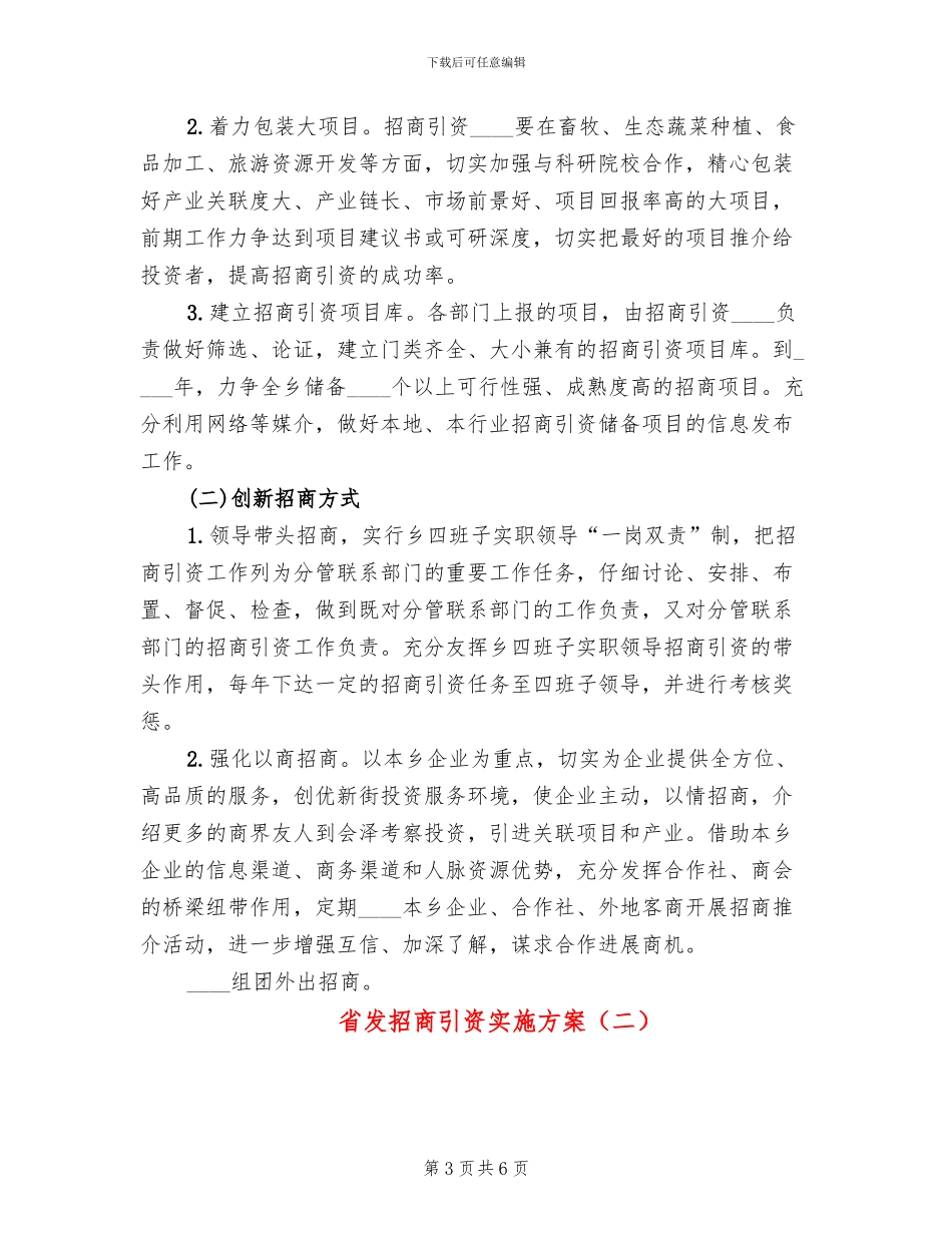 省发招商引资实施方案(2篇)_第3页