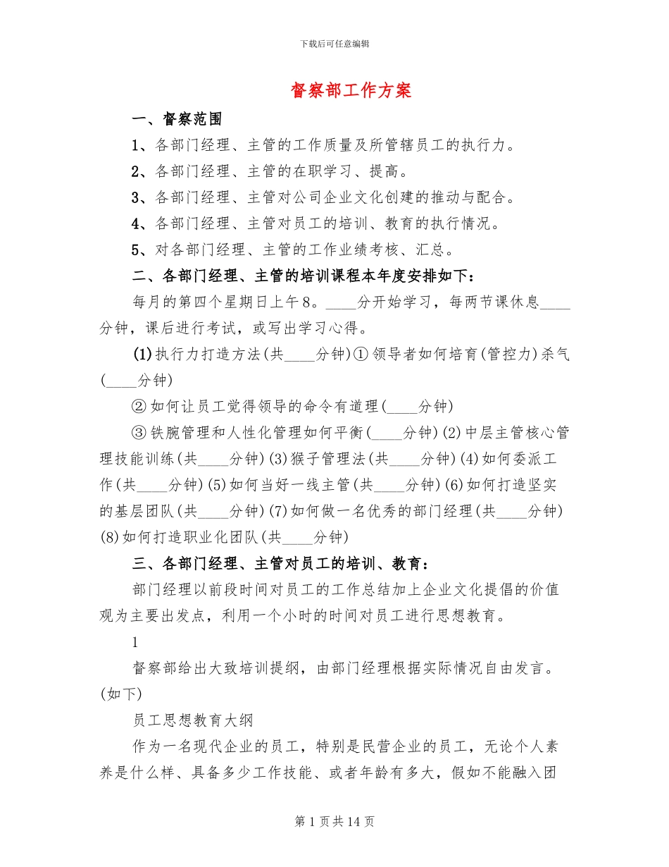 督察部工作方案_第1页