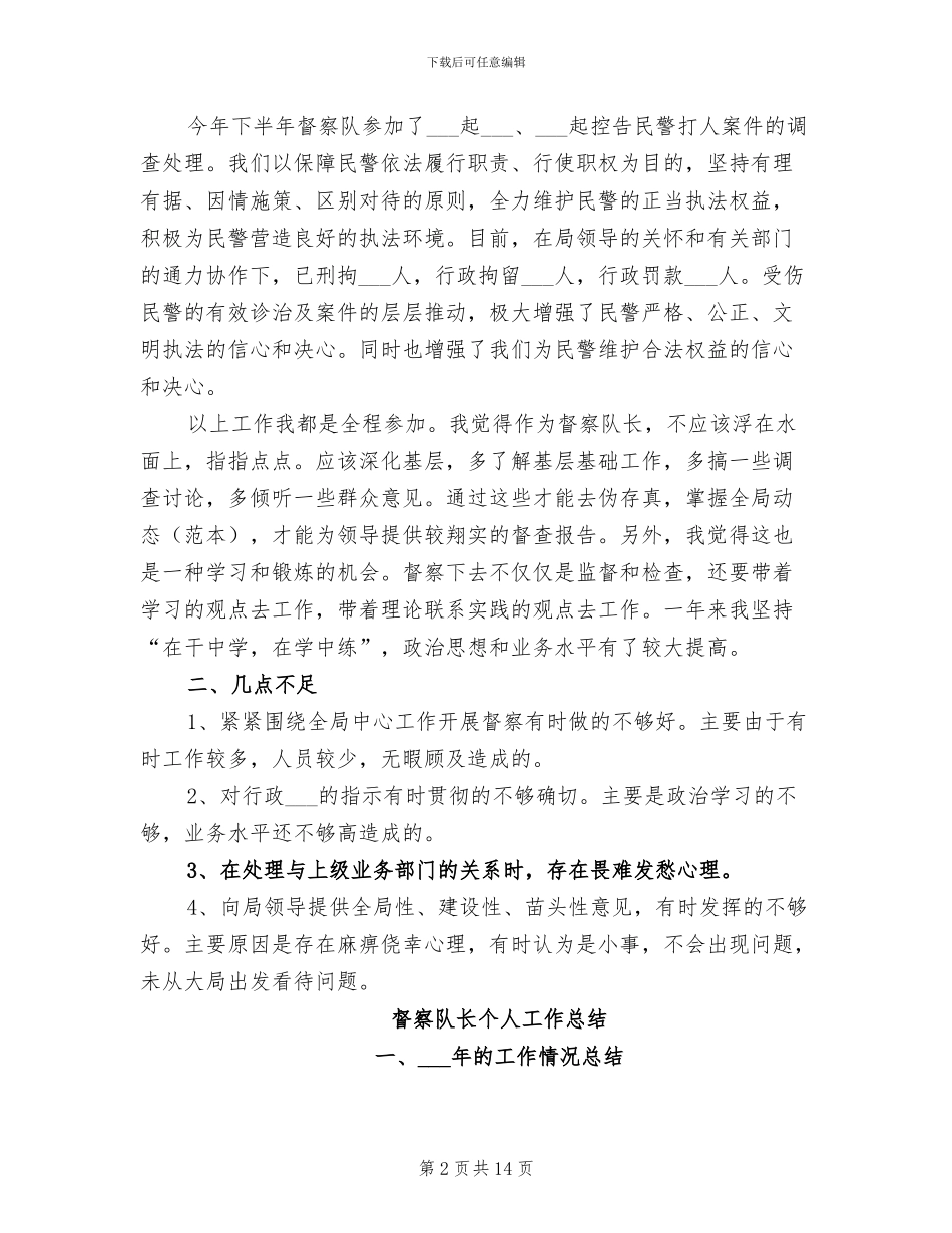 督察队长2024年个人工作总结_第2页