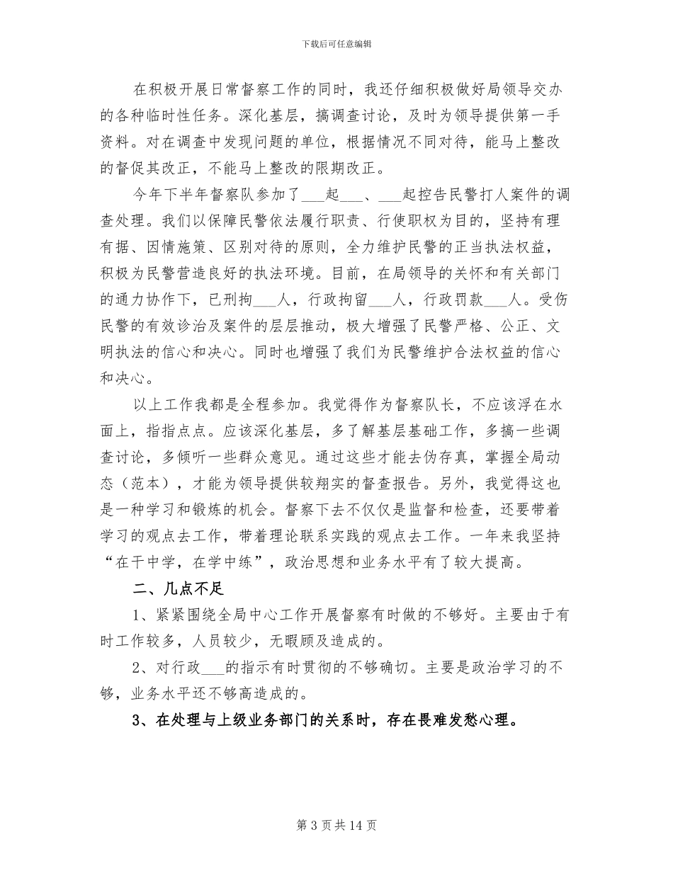 督察队长2024年个人工作总结_第3页