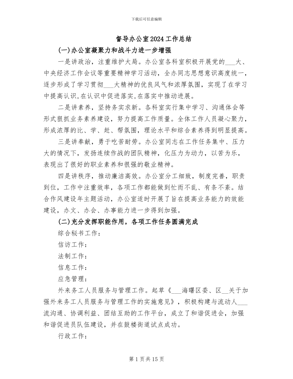 督导办公室2024工作总结_第1页