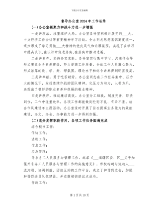 督导办公室2024年工作总结