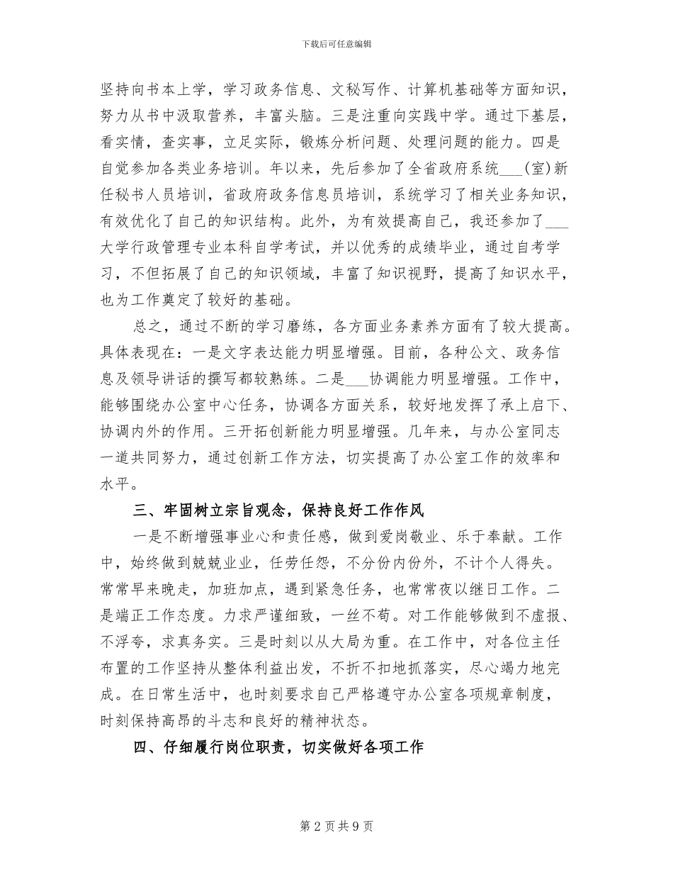 督查员2024年个人总结范文_第2页