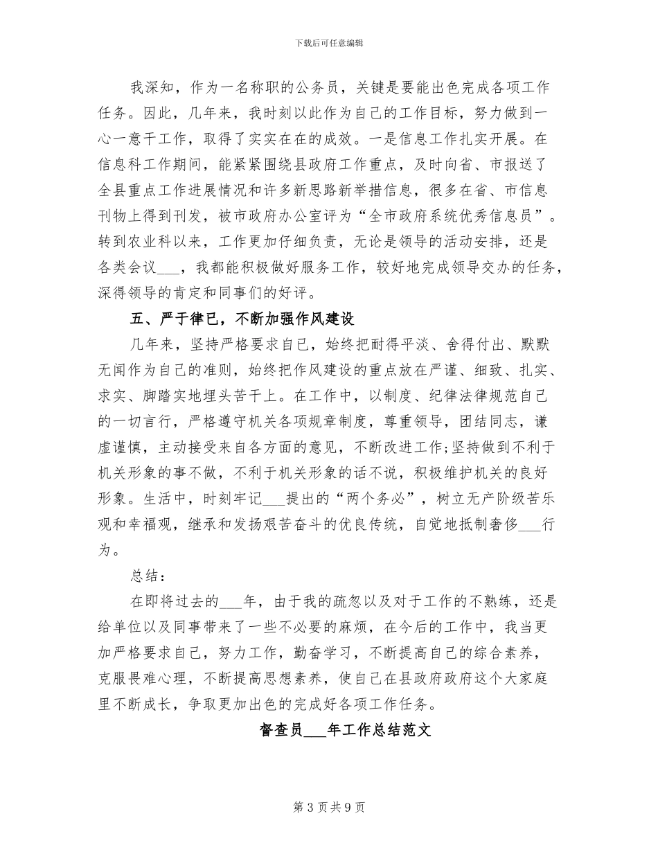 督查员2024年个人总结范文_第3页