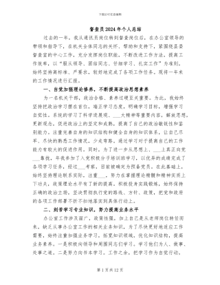 督查员2024年个人总结