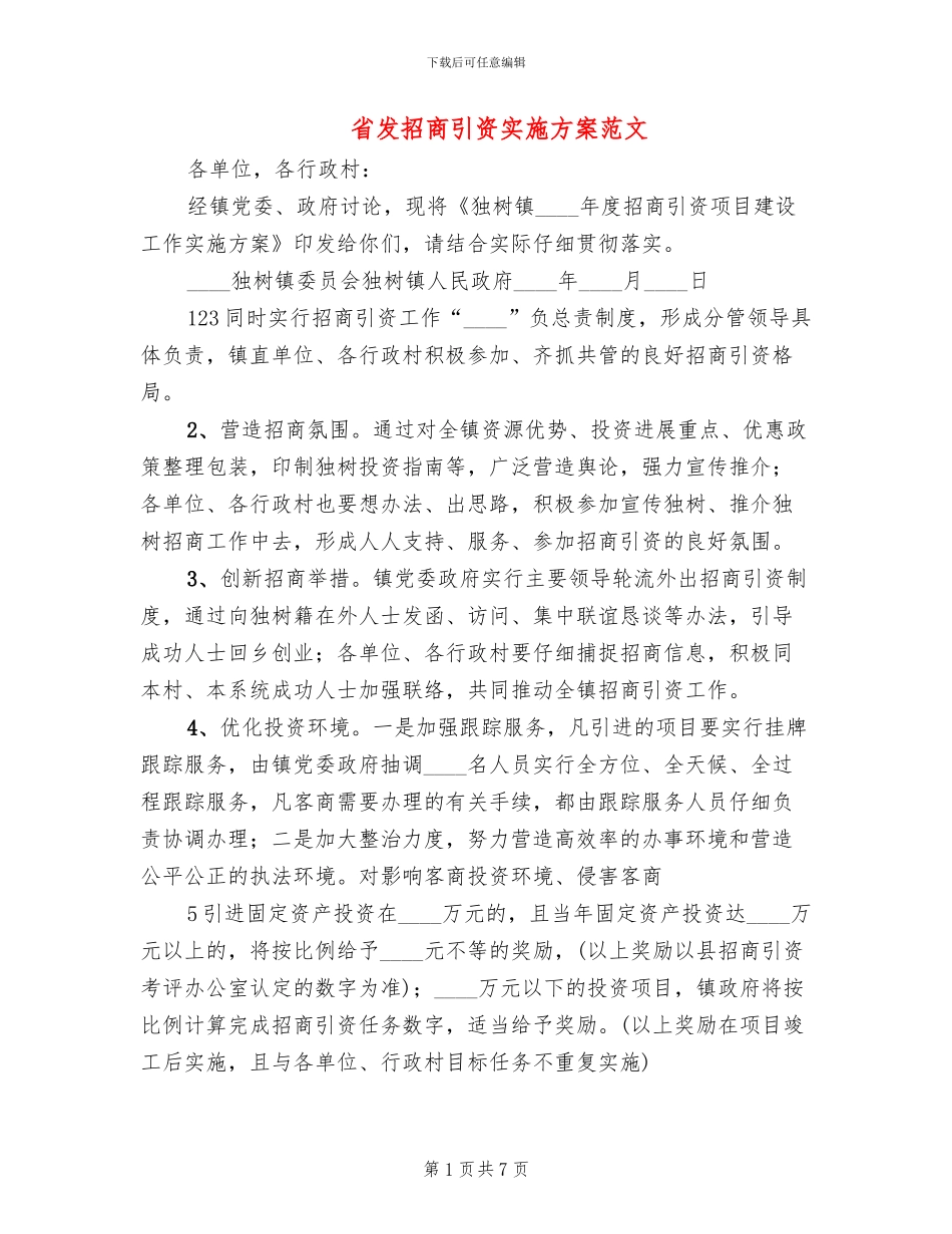 省发招商引资实施方案范文(2篇)_第1页