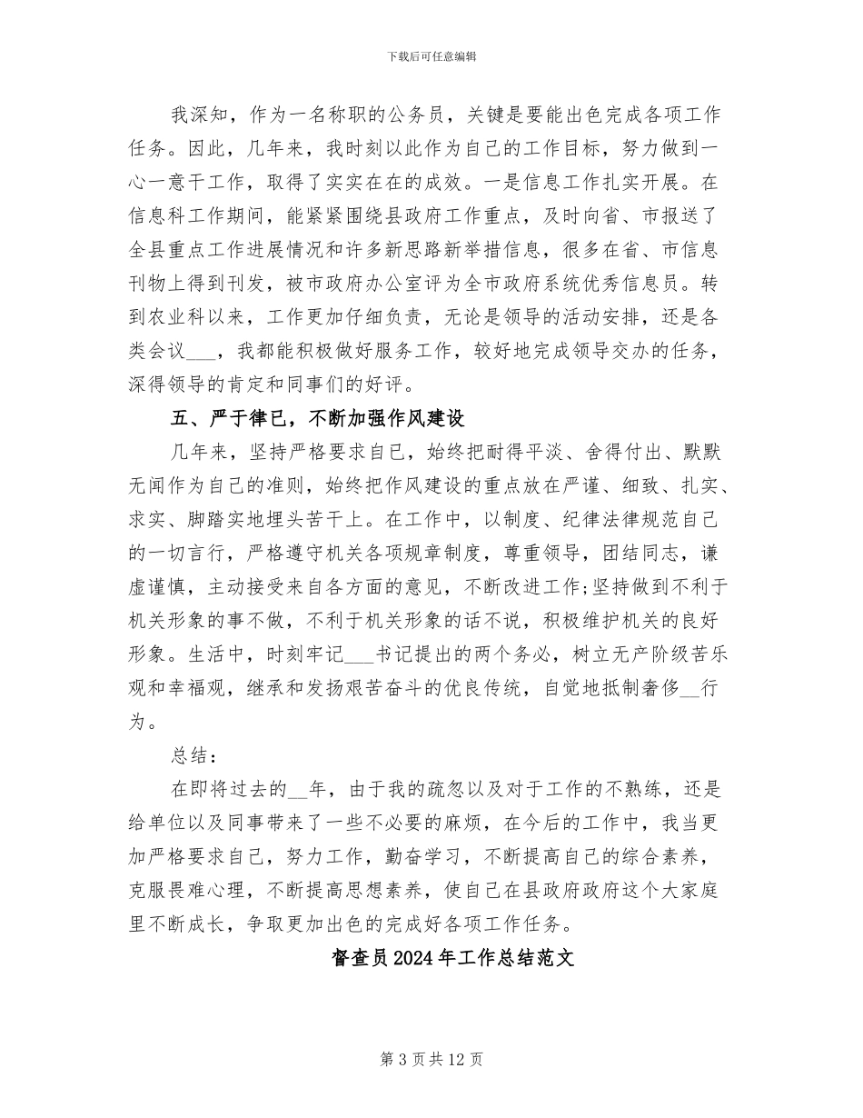 督查员2024年工作总结_第3页