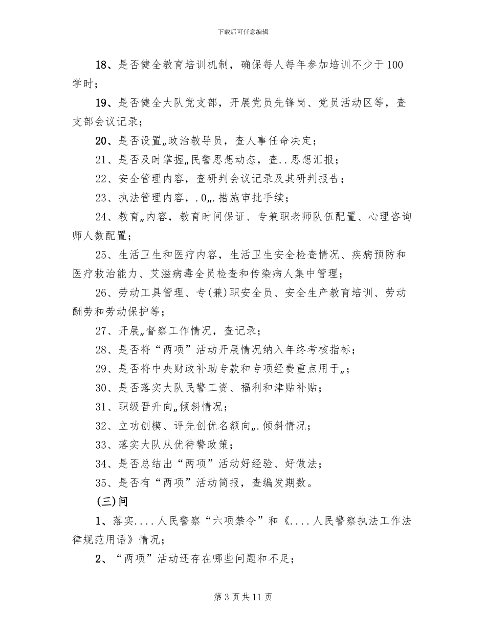 督查工作方案范文(2篇)_第3页