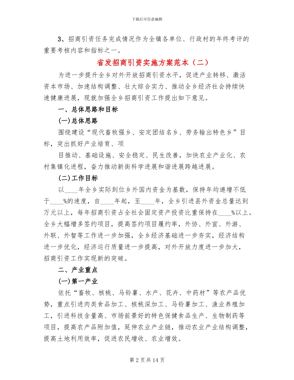 省发招商引资实施方案范本_第2页