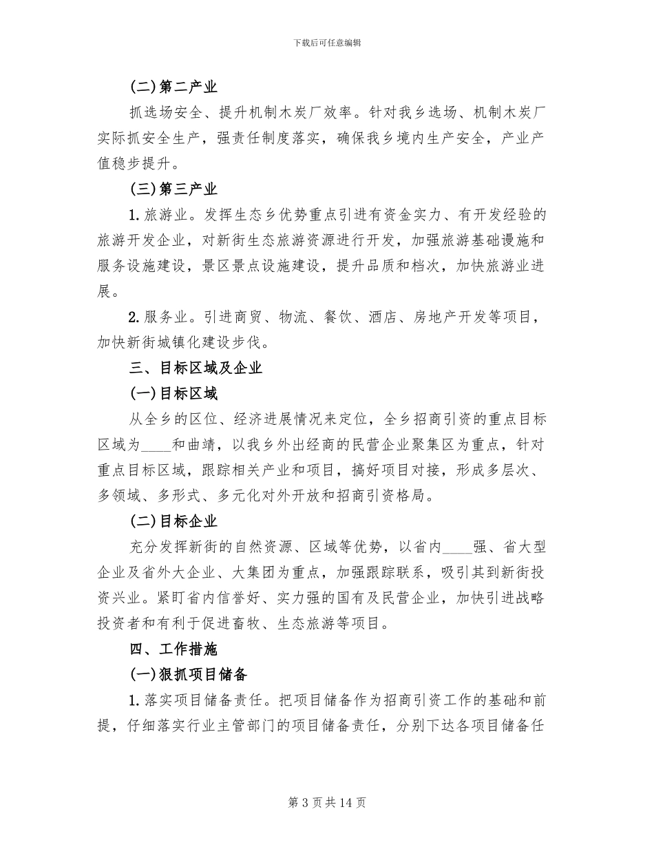 省发招商引资实施方案范本_第3页