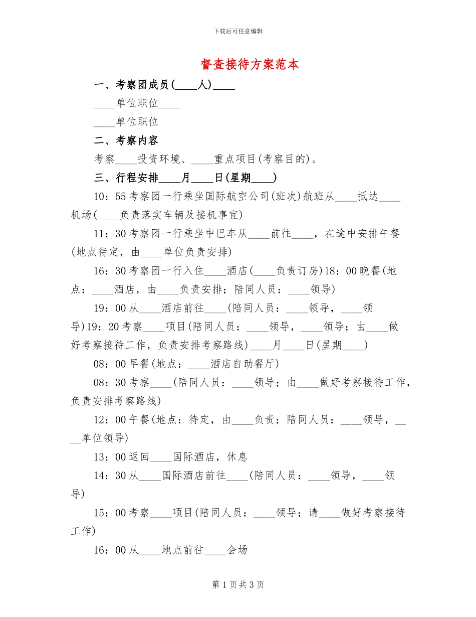 督查接待方案范本_第1页