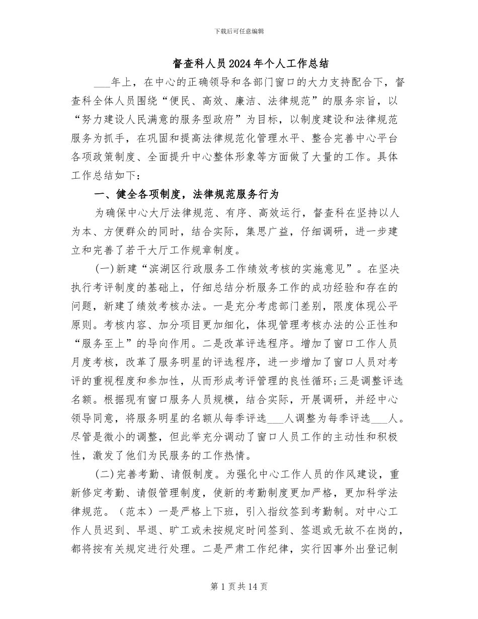 督查科人员2024年个人工作总结_第1页