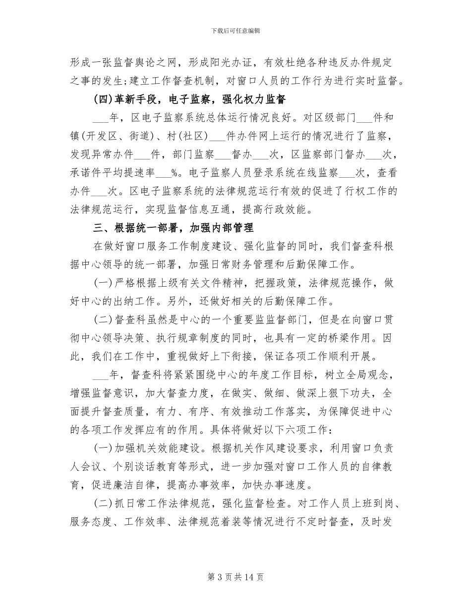 督查科人员2024年个人工作总结_第3页