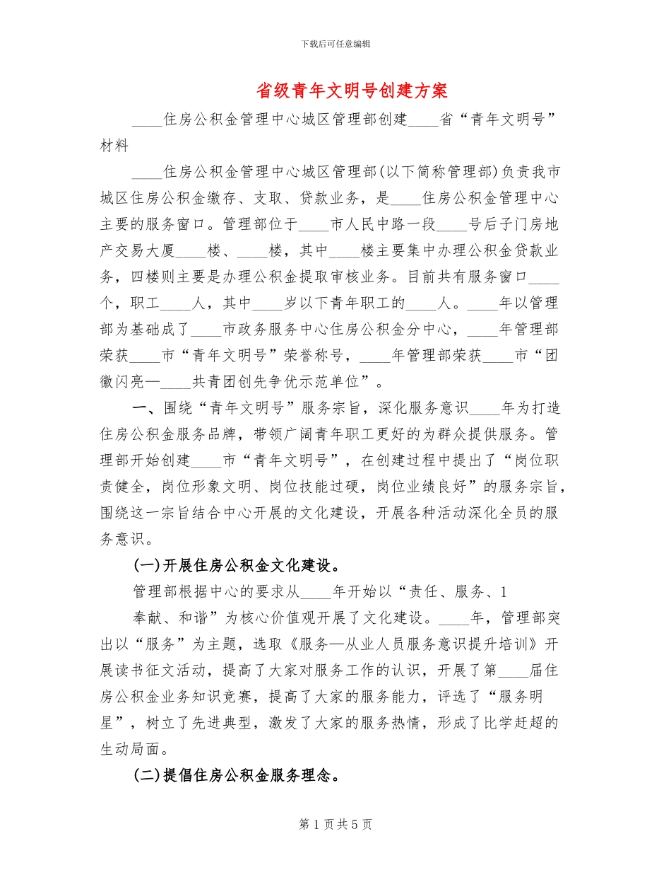 省级青年文明号创建方案_第1页