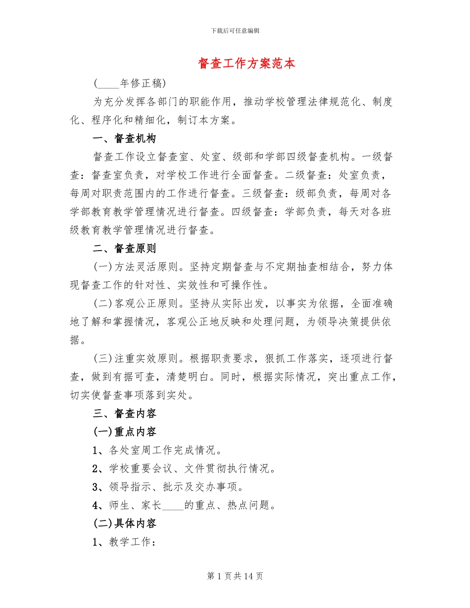 督查工作方案范本_第1页