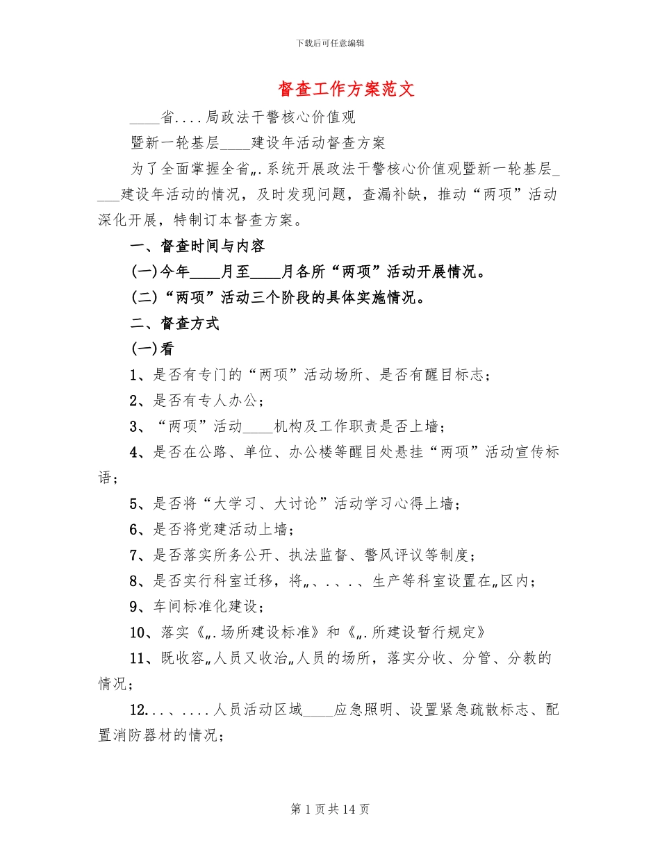 督查工作方案范文_第1页