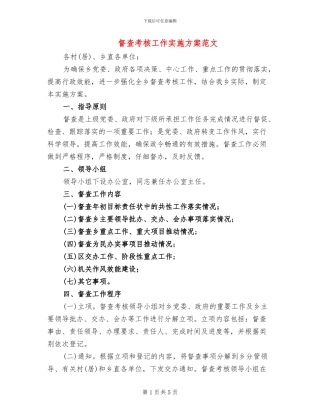 督查考核工作实施方案范文