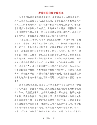 矛盾纠纷化解方案范本