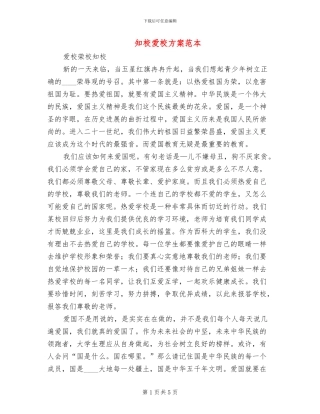 知校爱校方案范本