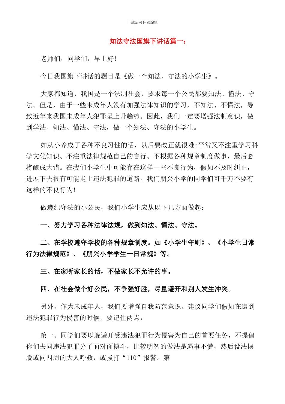 知法守法国旗下讲话范文_第1页