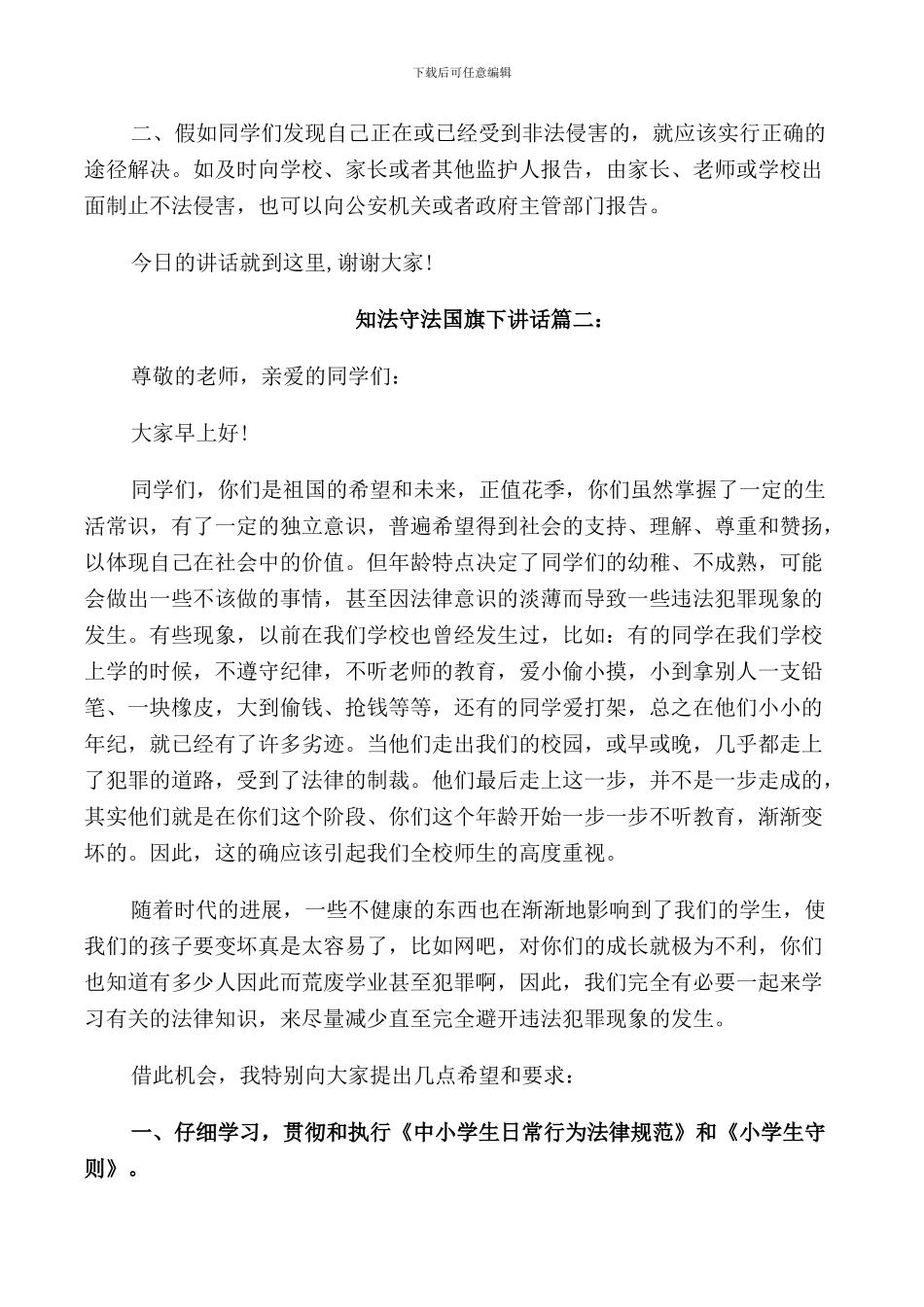 知法守法国旗下讲话范文_第2页