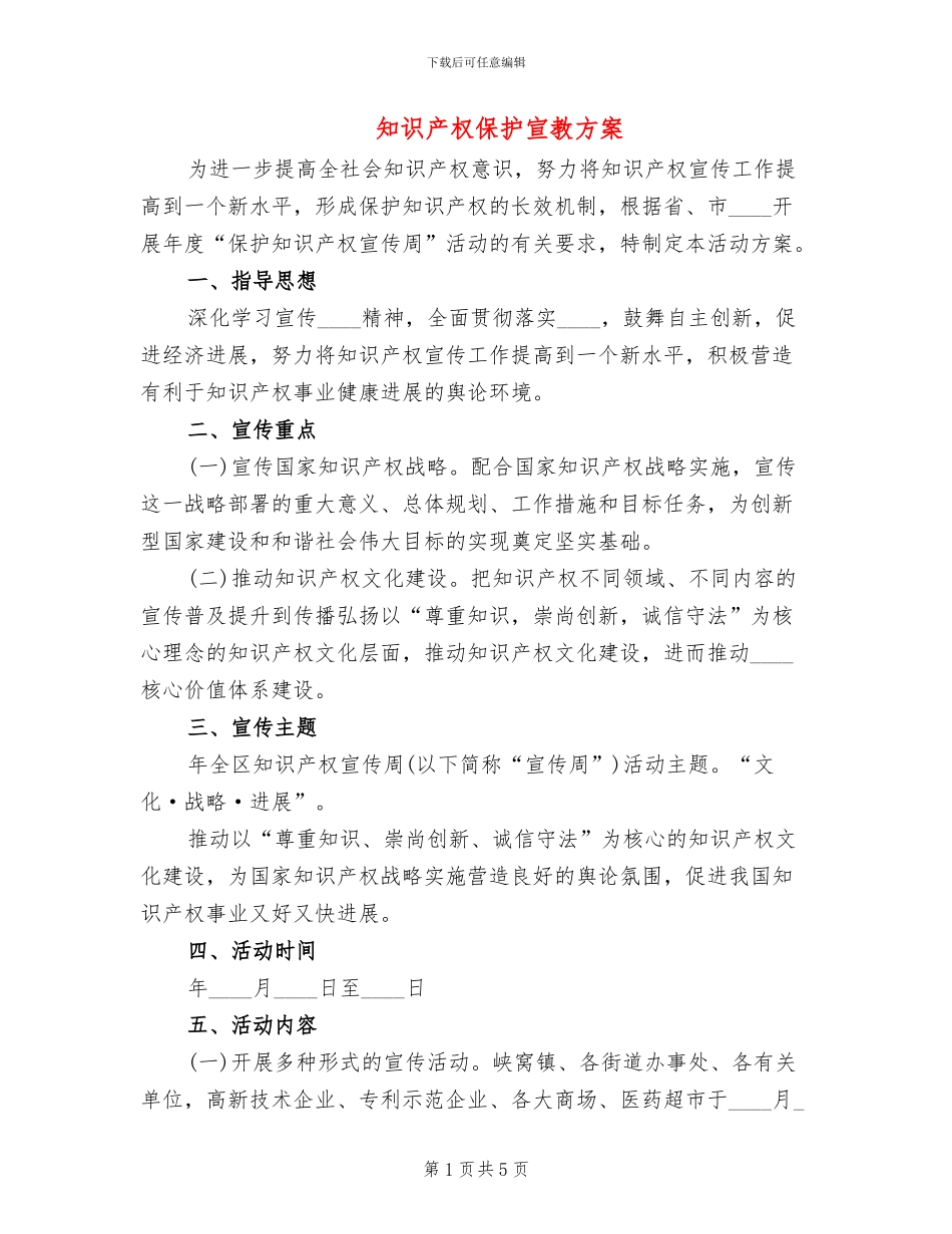 知识产权保护宣教方案_第1页