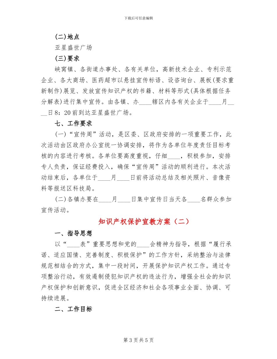 知识产权保护宣教方案_第3页