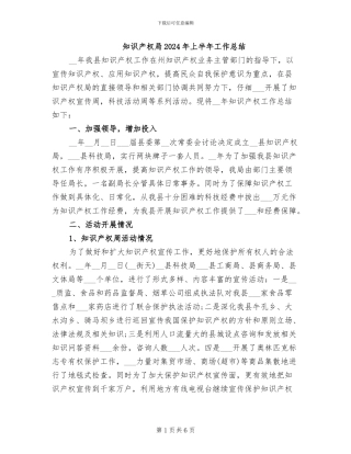 知识产权局2024年上半年工作总结