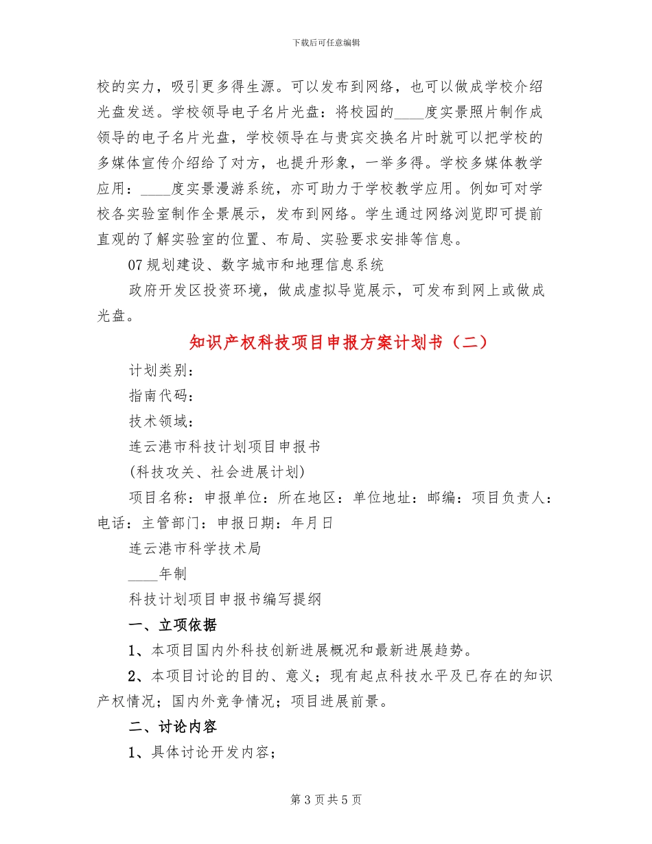 知识产权科技项目申报方案计划书_第3页