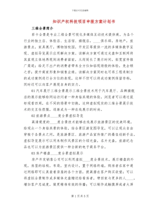 知识产权科技项目申报方案计划书