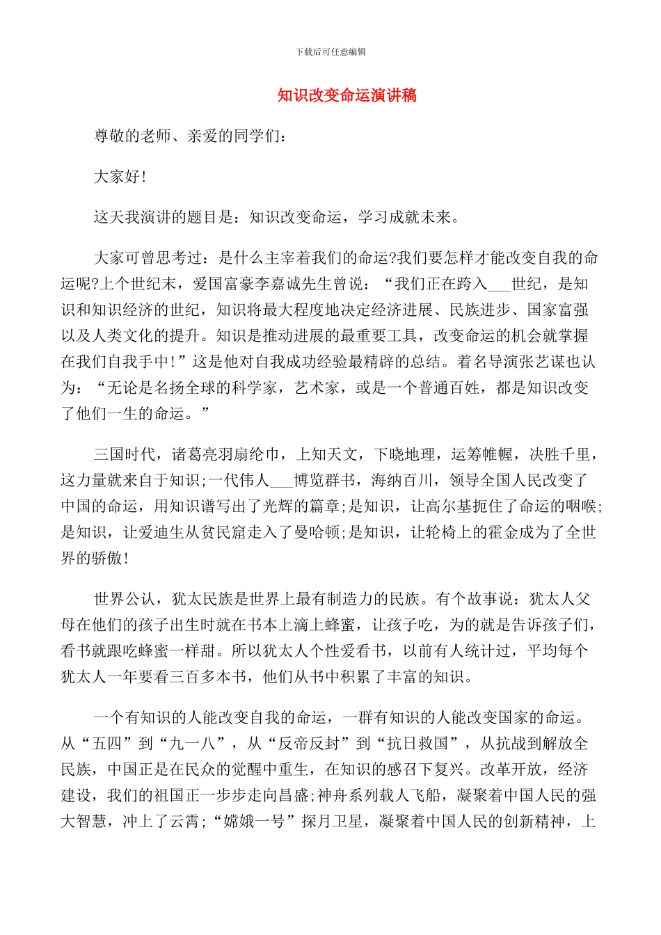 知识改变命运演讲稿优秀_第1页