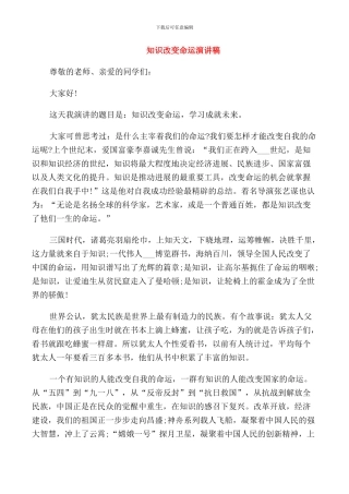 知识改变命运演讲稿优秀