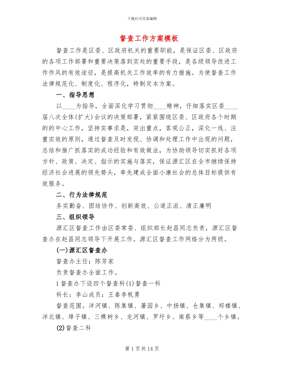 督查工作方案模板_第1页