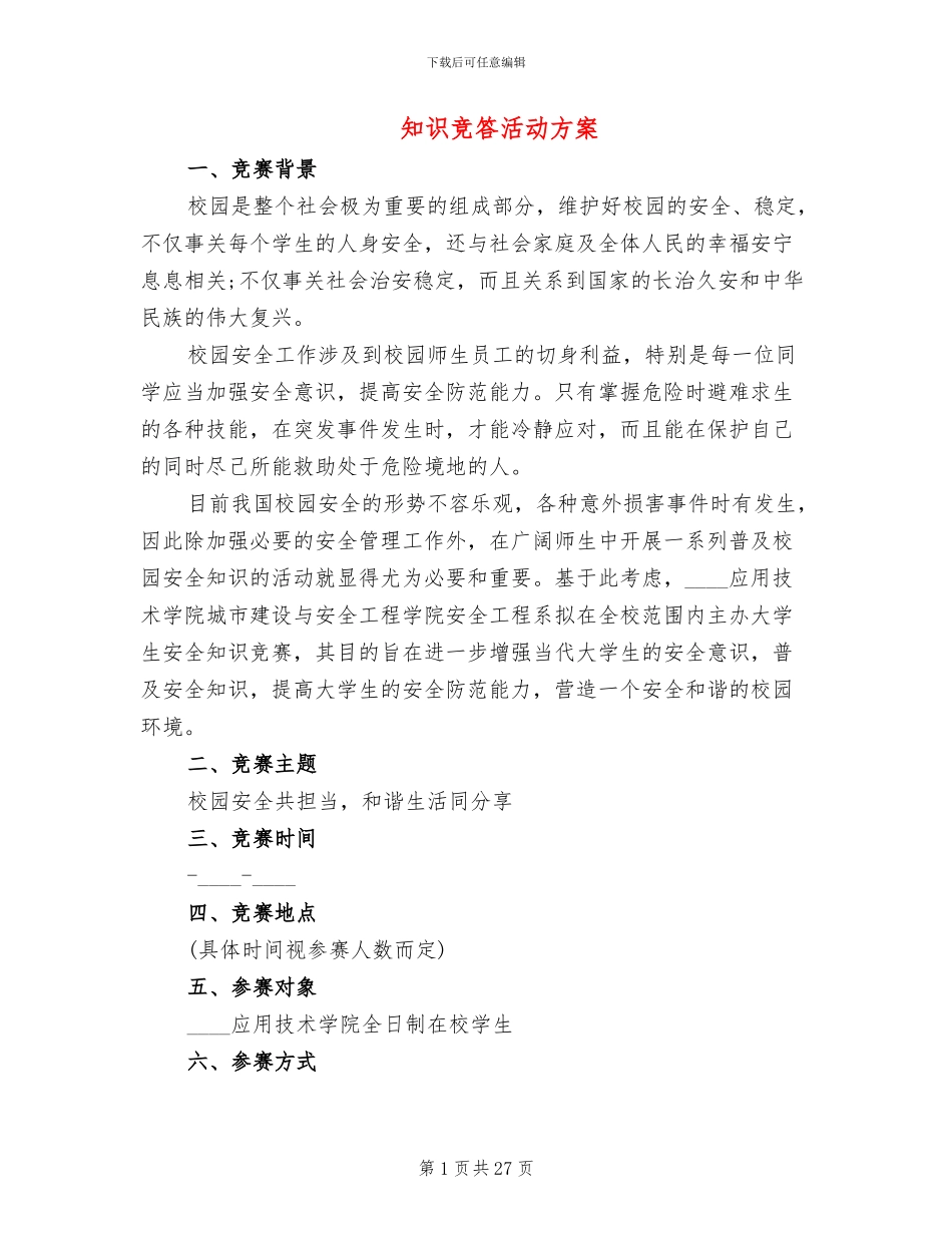 知识竞答活动方案_第1页