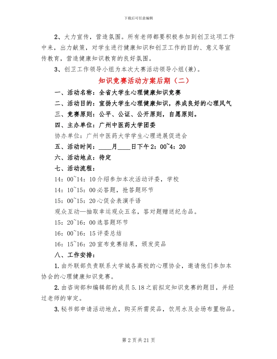 知识竞赛活动方案后期(10篇)_第2页