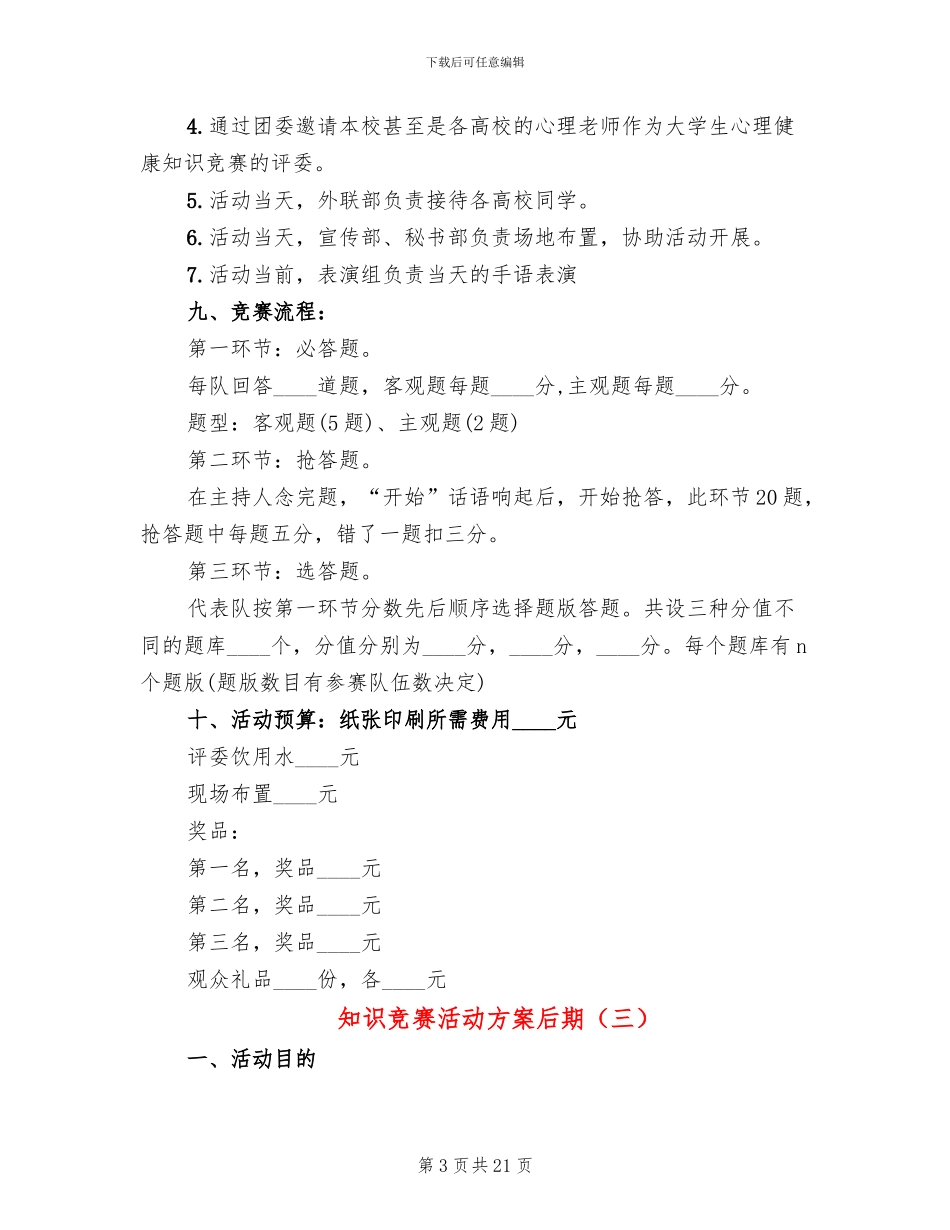 知识竞赛活动方案后期(10篇)_第3页