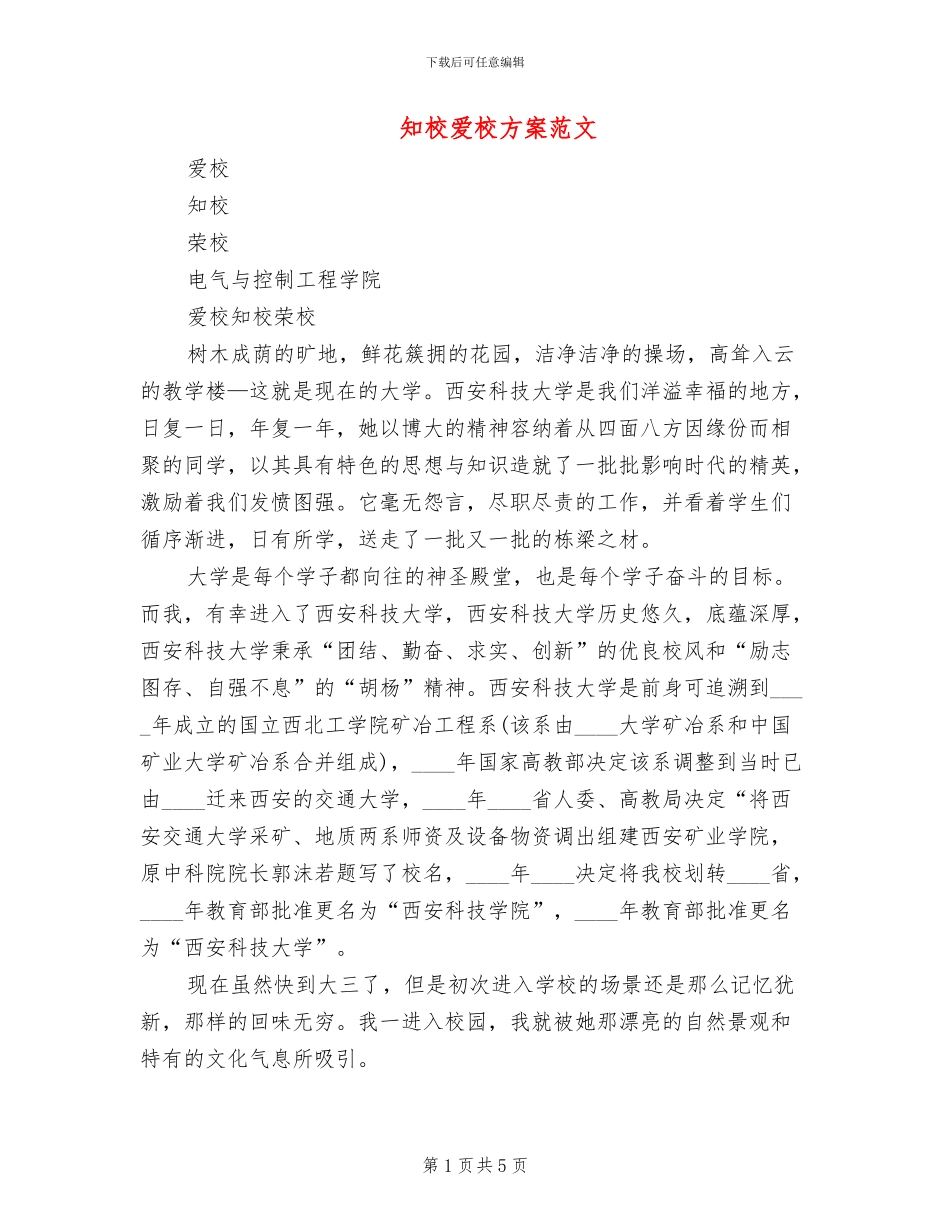 知校爱校方案范文_第1页