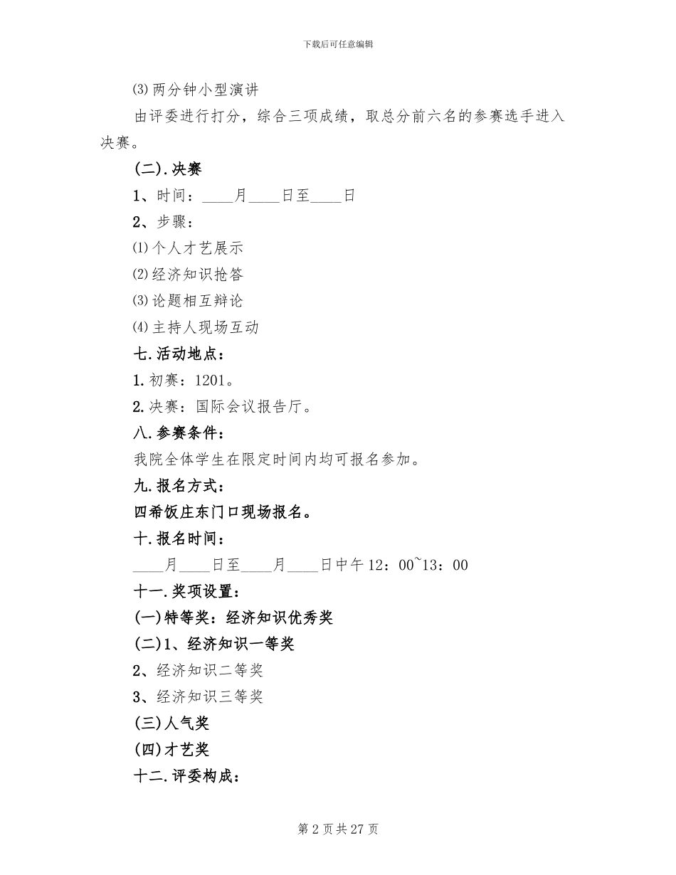 知识竞赛活动方案范文(14篇)_第2页