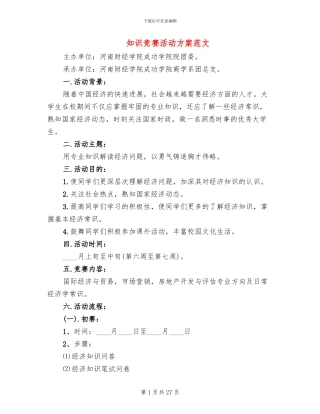 知识竞赛活动方案范文(14篇)