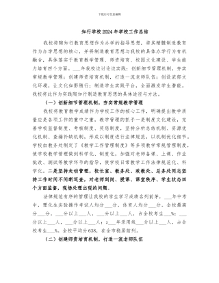 知行学校2024年学校工作总结