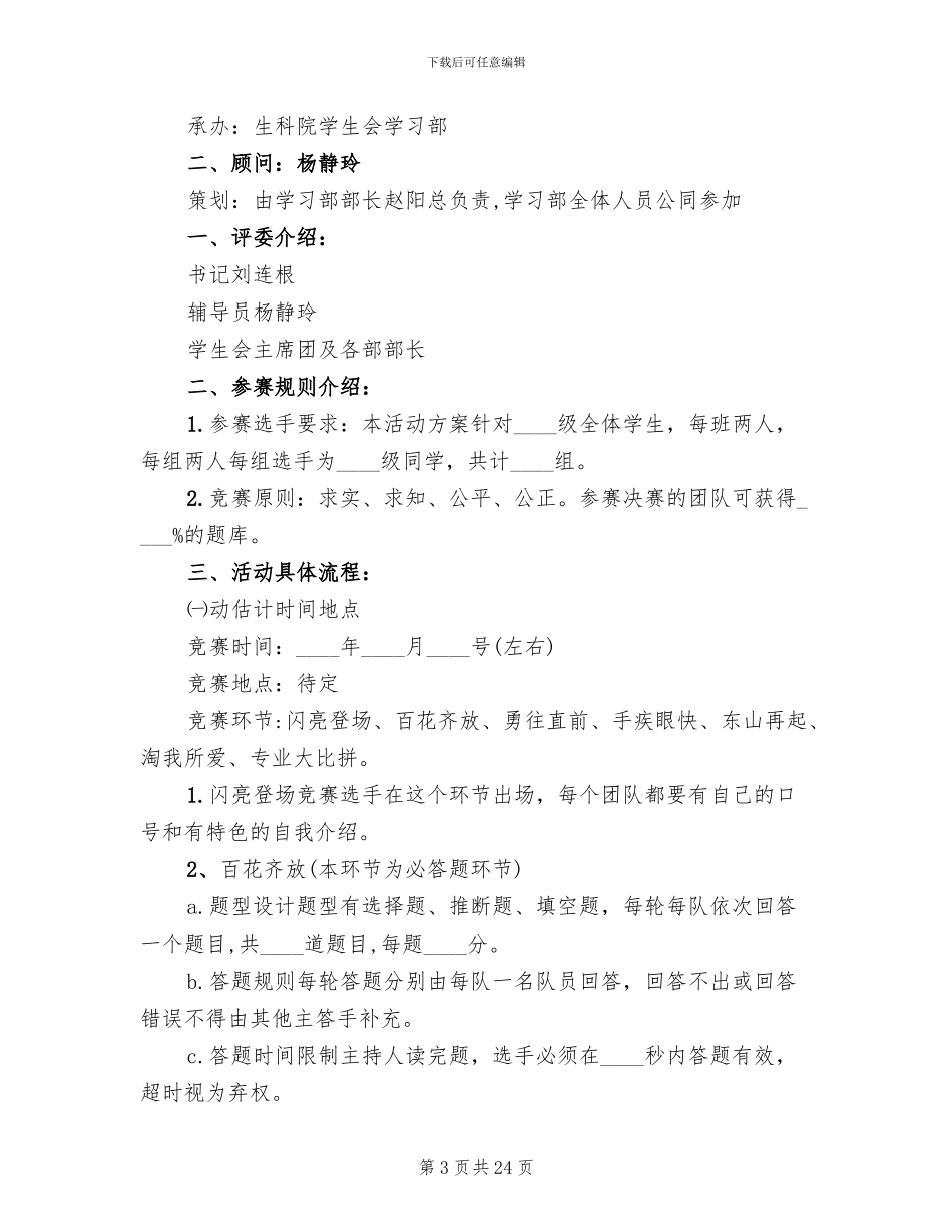 知识竞赛活动策划方案书_第3页