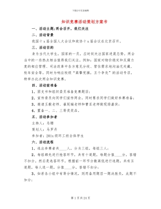 知识竞赛活动策划方案书
